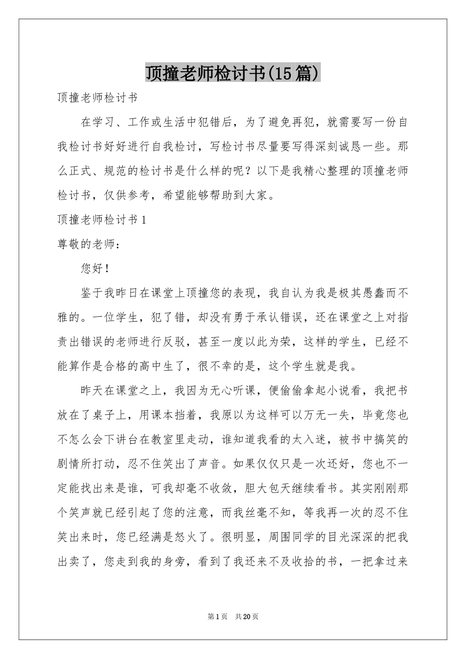 顶撞老师检讨书(15篇)_第1页