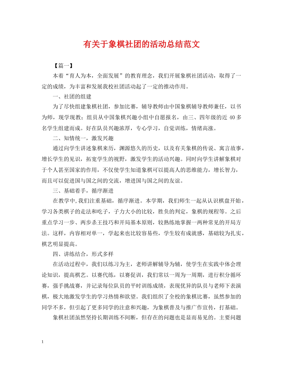 有关于象棋社团的活动总结范文 _第1页