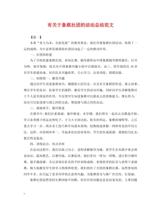 有关于象棋社团的活动总结范文 