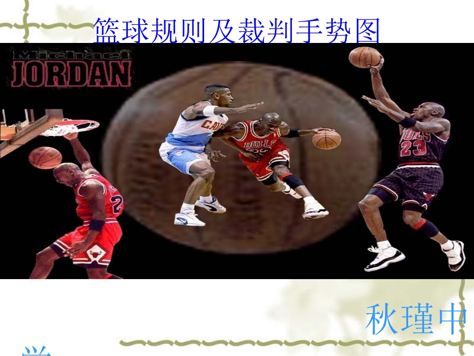 篮球规则及裁判手势_第1页