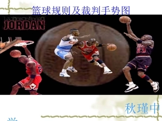 篮球规则及裁判手势