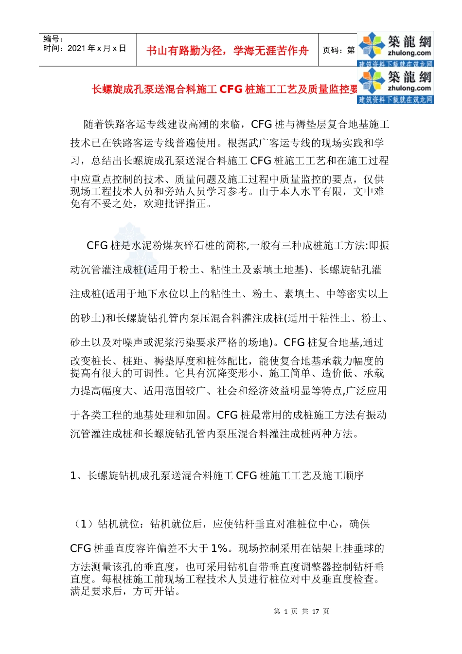 长螺旋成孔泵送混合料施工cfg桩施工工艺及质量监控要点_第1页