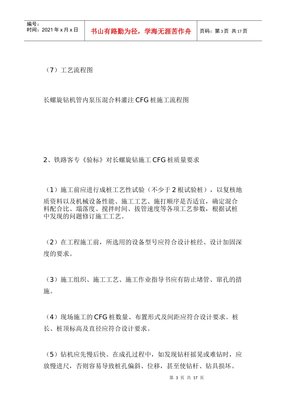 长螺旋成孔泵送混合料施工cfg桩施工工艺及质量监控要点_第3页