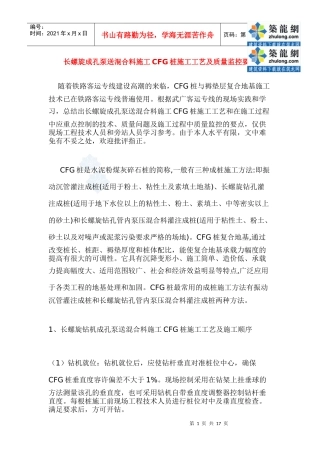 长螺旋成孔泵送混合料施工cfg桩施工工艺及质量监控要点