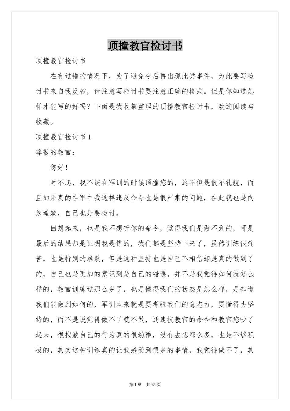 顶撞教官检讨书_第1页