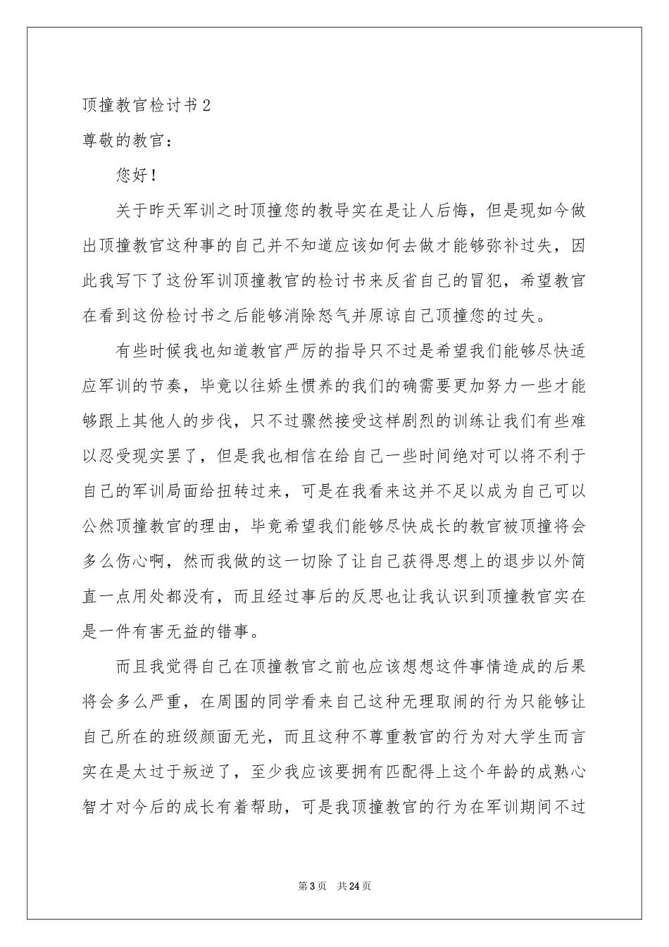 顶撞教官检讨书_第3页