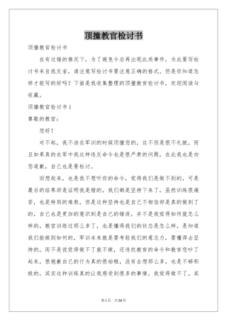 顶撞教官检讨书