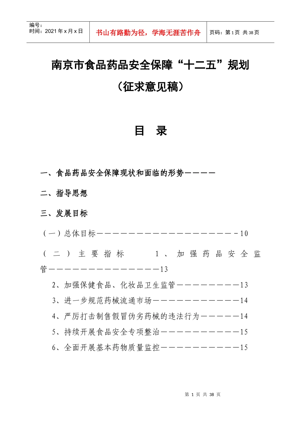 南京食品安全保障十二五规划_第1页