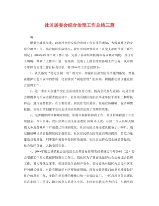 社区居委会综合治理工作总结三篇 