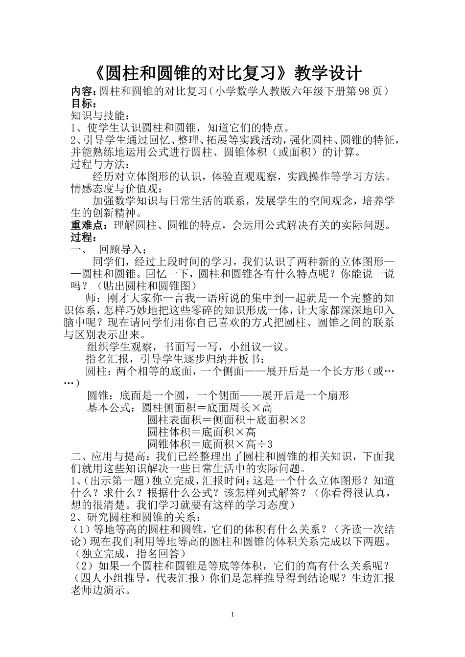 圆柱和圆锥的对比复习_第1页