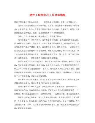 硬件工程师实习工作总结模板 