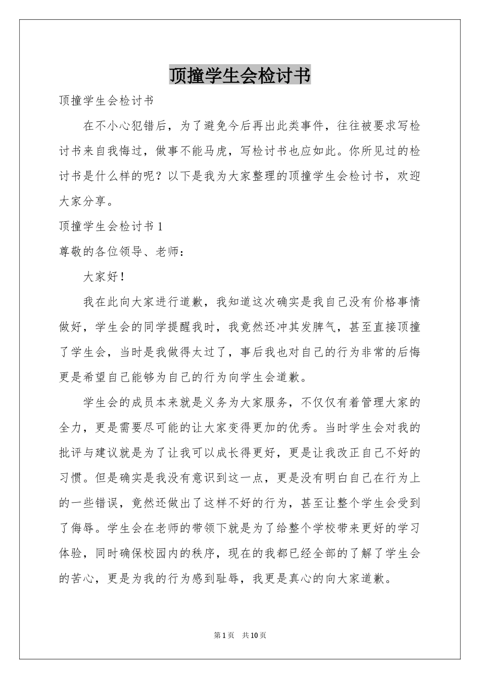 顶撞学生会检讨书_第1页