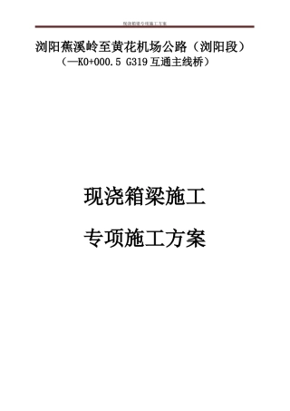 G319互通主线桥现浇箱梁施工技术方案