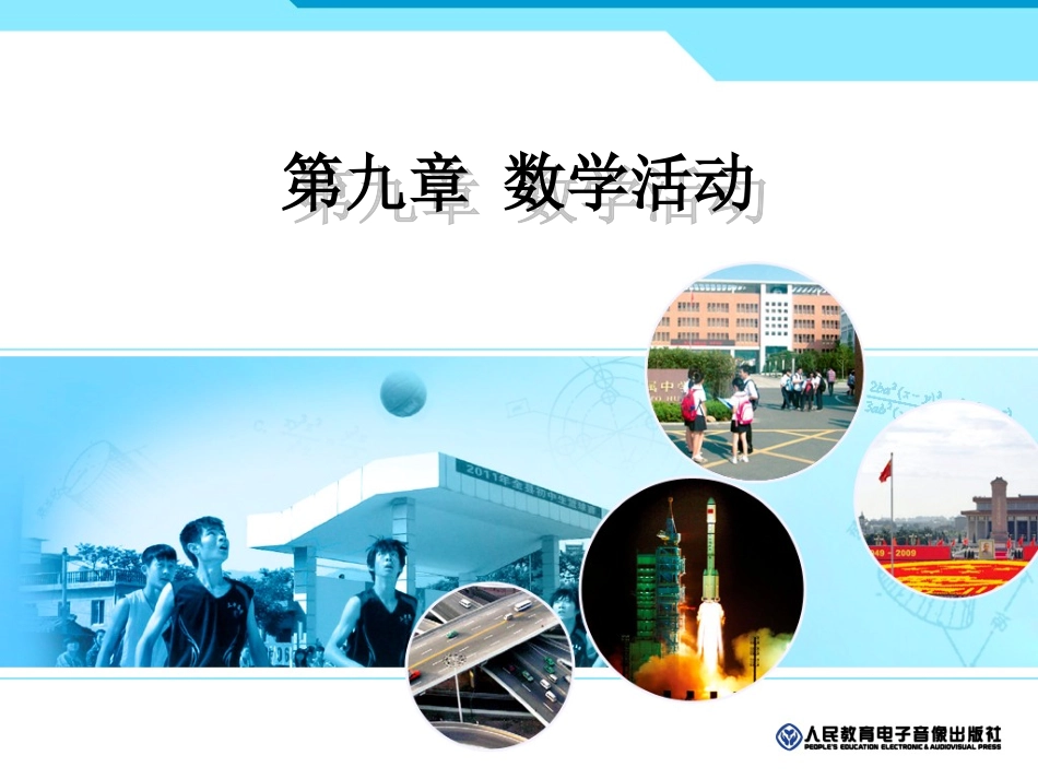 第九章数学活动_第1页
