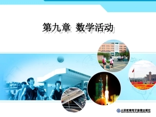 第九章数学活动
