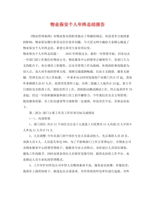 物业保安个人年终总结报告 