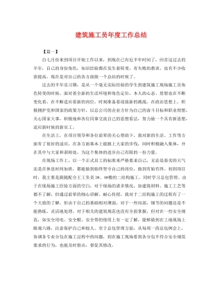 建筑施工员年度工作总结 