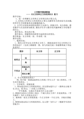 微课设计--长方形和正方形的周长（复习）