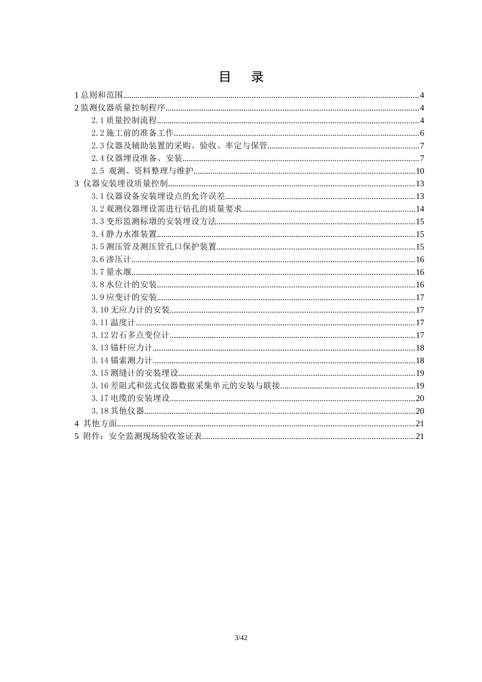 B2010-012 安全监测监理实施细则_第3页