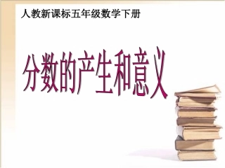 《分数的产生和意义》教学课件(1)