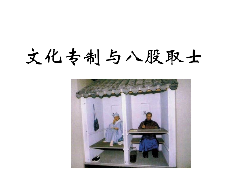 文化专制与八股取士_第1页