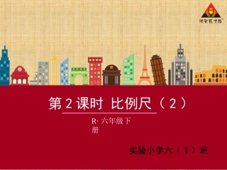 第2课时比例尺（2）