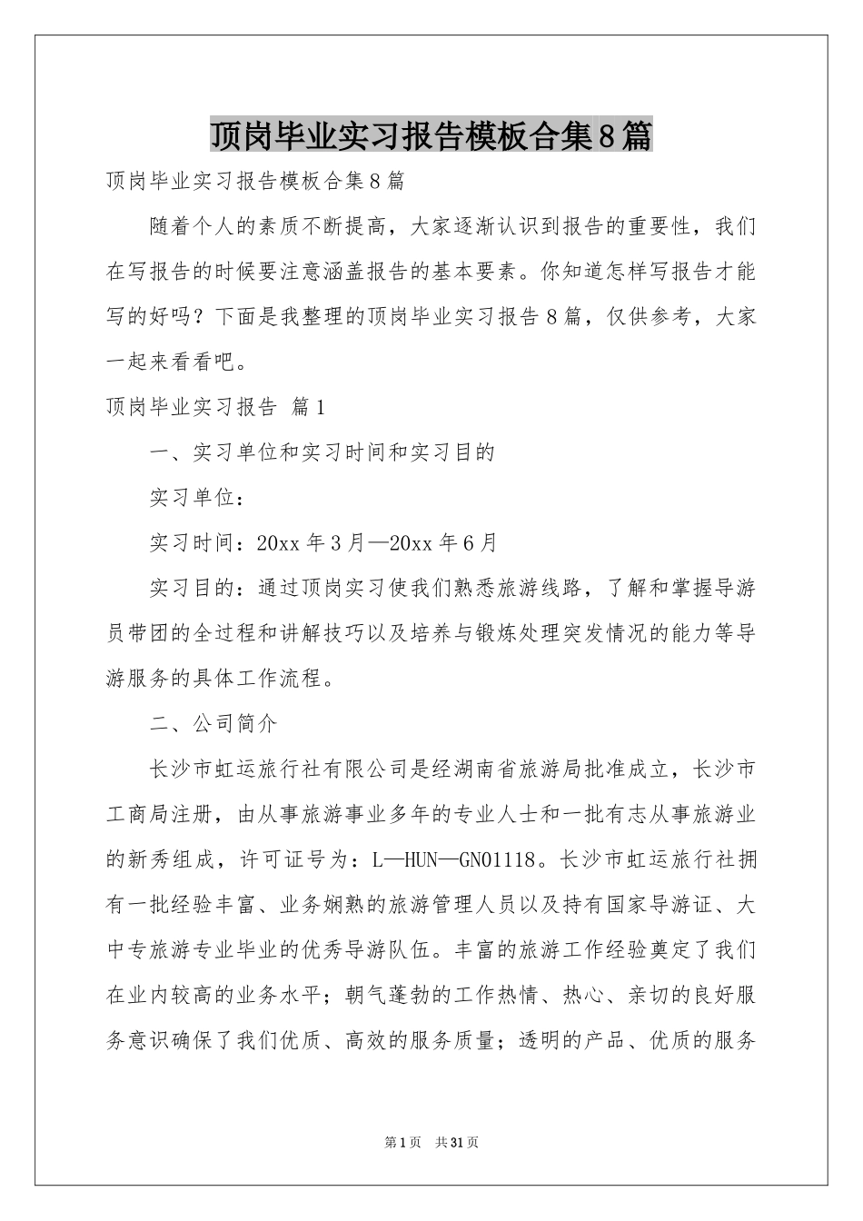 顶岗毕业实习报告模板合集8篇_第1页