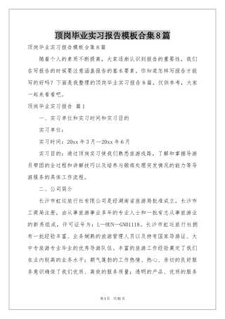 顶岗毕业实习报告模板合集8篇