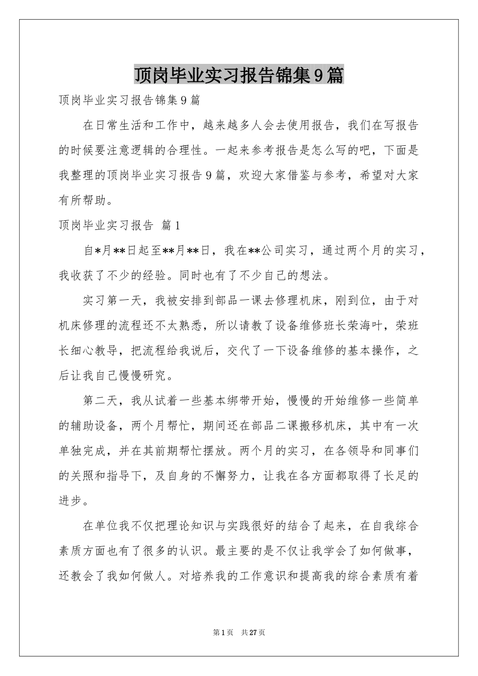 顶岗毕业实习报告锦集9篇_第1页