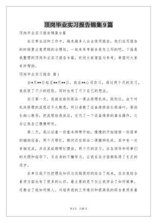 顶岗毕业实习报告锦集9篇