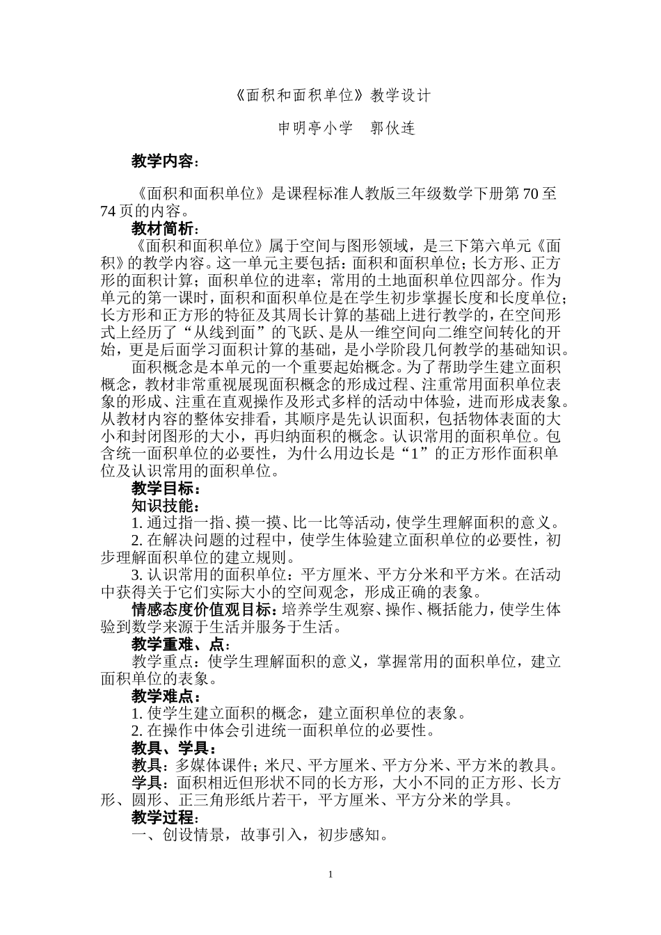 面积和面积单位教学设计(1)_第1页