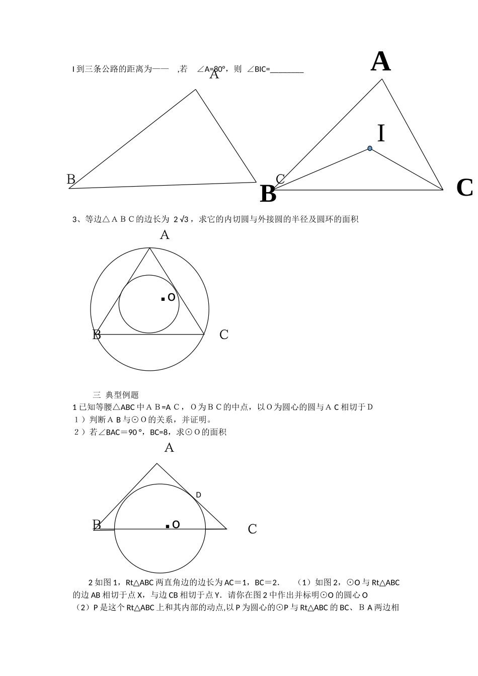 三角形与圆教案_第2页