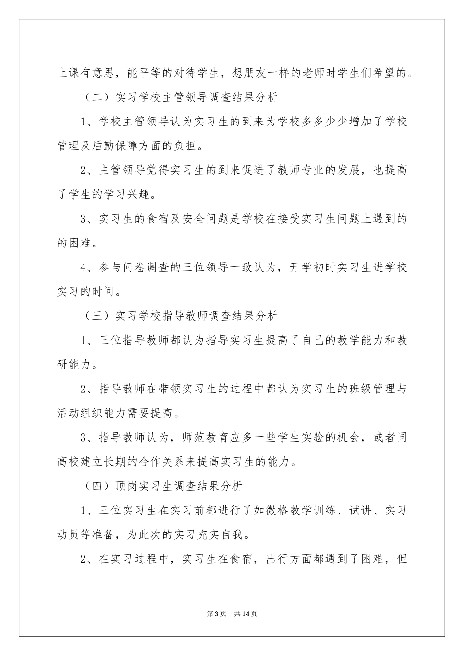 顶岗毕业实习报告三篇_第3页