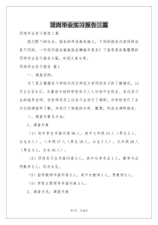 顶岗毕业实习报告三篇