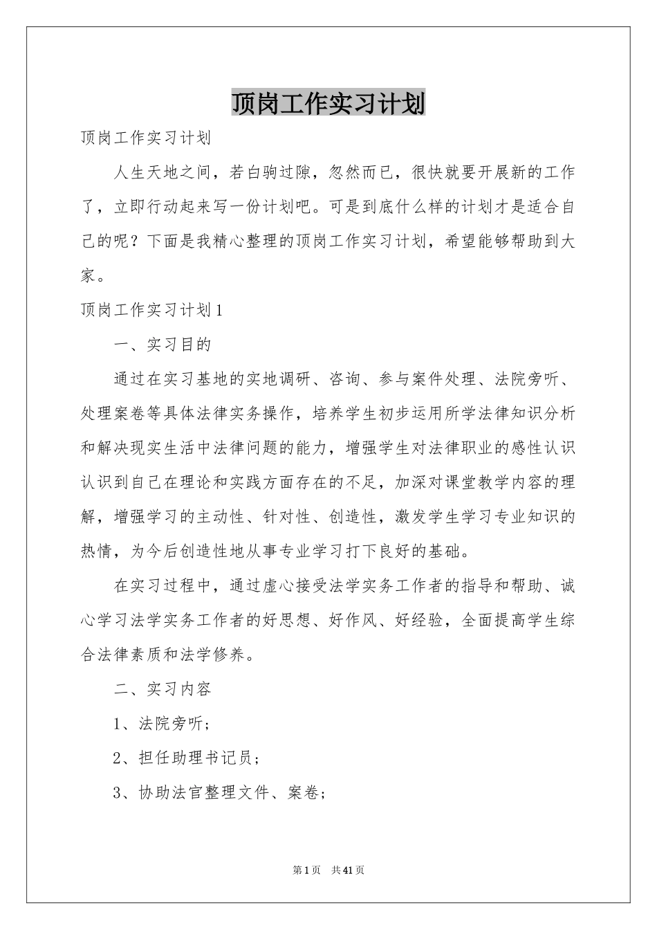 顶岗工作实习参考计划_第1页