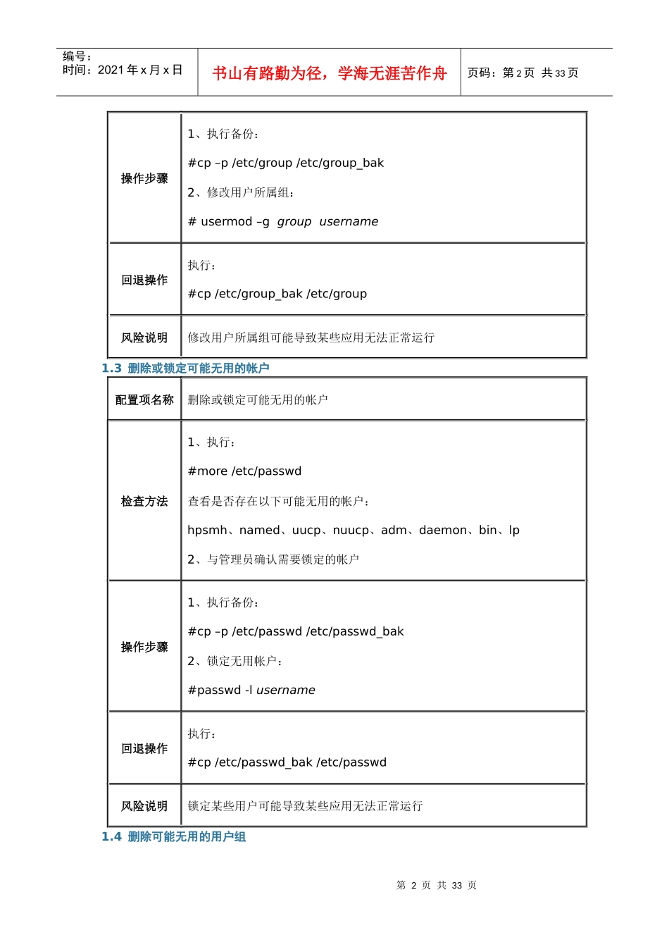 linux系统安全加固手册_第2页