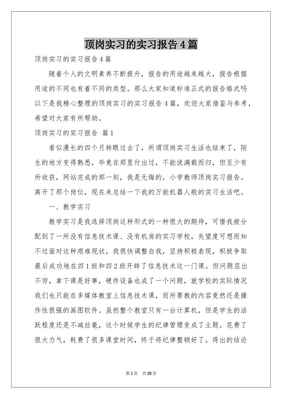 顶岗实习的实习报告4篇_第1页