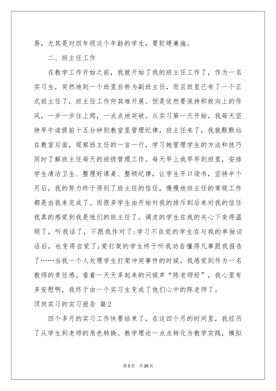 顶岗实习的实习报告4篇_第3页