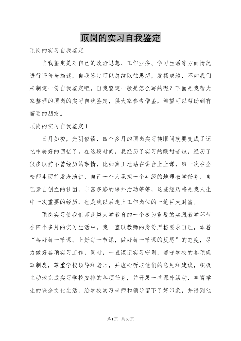顶岗的实习自我鉴定_第1页