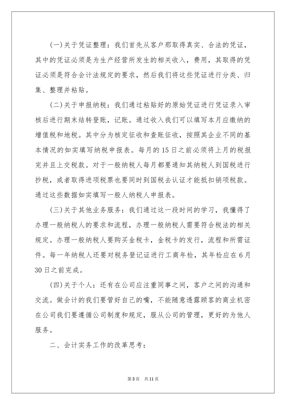 顶岗实习的实习报告3篇_第3页