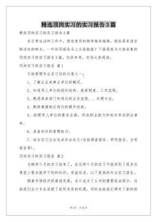 顶岗实习的实习报告3篇