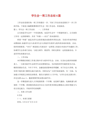 学生会一周工作总结4篇 