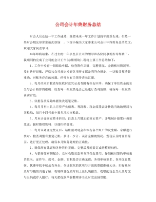 公司会计年终财务总结 