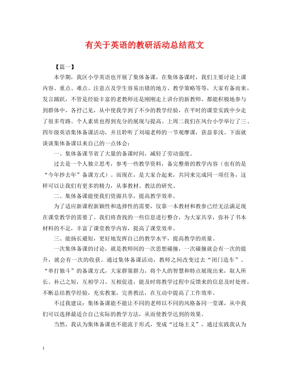 有关于英语的教研活动总结范文 _第1页