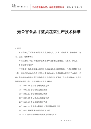 无公害食品甘蓝类蔬菜生产技术标准(11)(1)