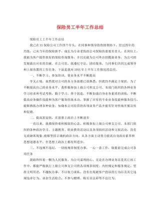 保险员工半年工作总结 