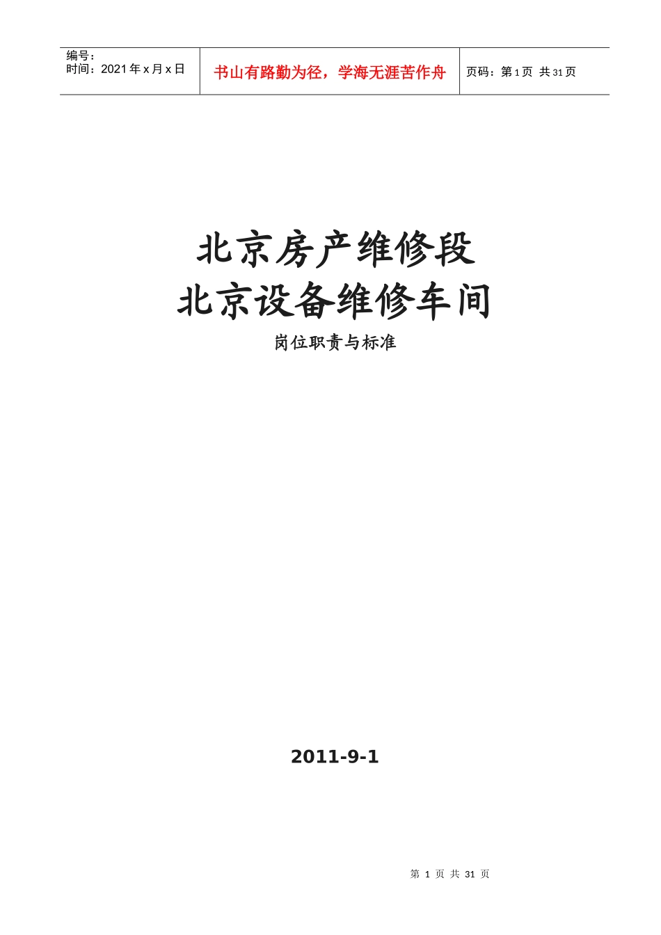 维修段北京设备维修车间岗位责任制_第1页
