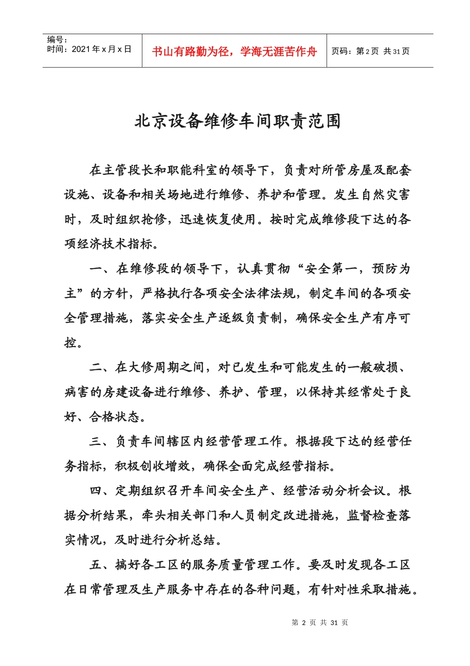 维修段北京设备维修车间岗位责任制_第2页