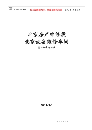 维修段北京设备维修车间岗位责任制