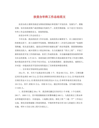 扶贫办年终工作总结范文 